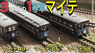 鉄道模型 KATO スハ44系「はと」の新発売により、1等展望車のマイテ58