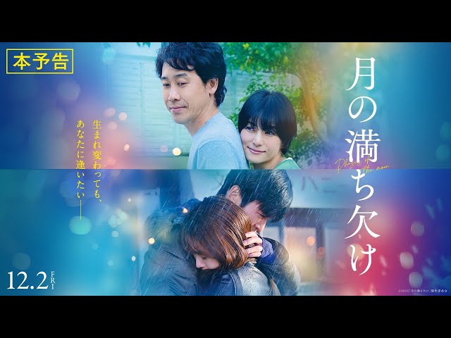 目黒蓮｜映画『月の満ち欠け』本予告【12月2日 (金) 全国公開】 - YouTube
