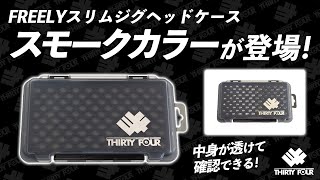 廃盤レア】サーティーフォー ケースとワームとJHセット ワームケース