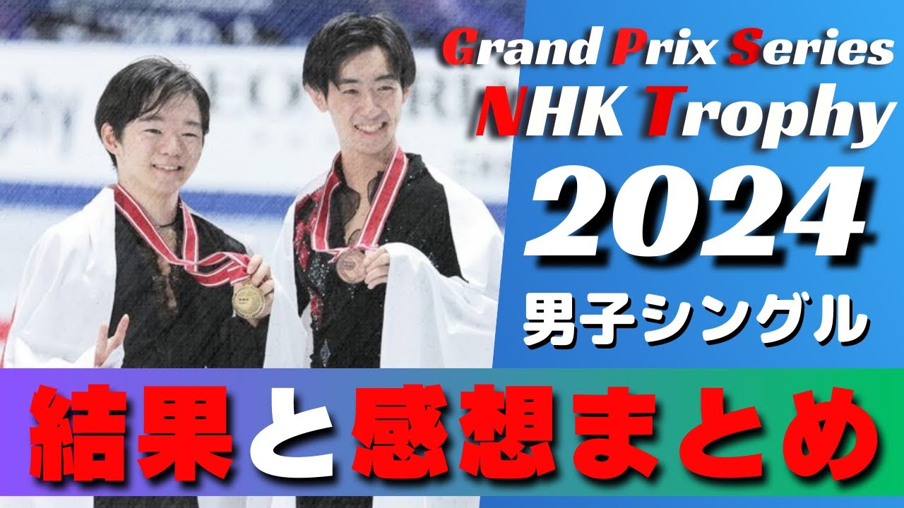 NHK杯2024】鍵山優真、貫禄の300点越えで優勝！壷井達也が初のGPS