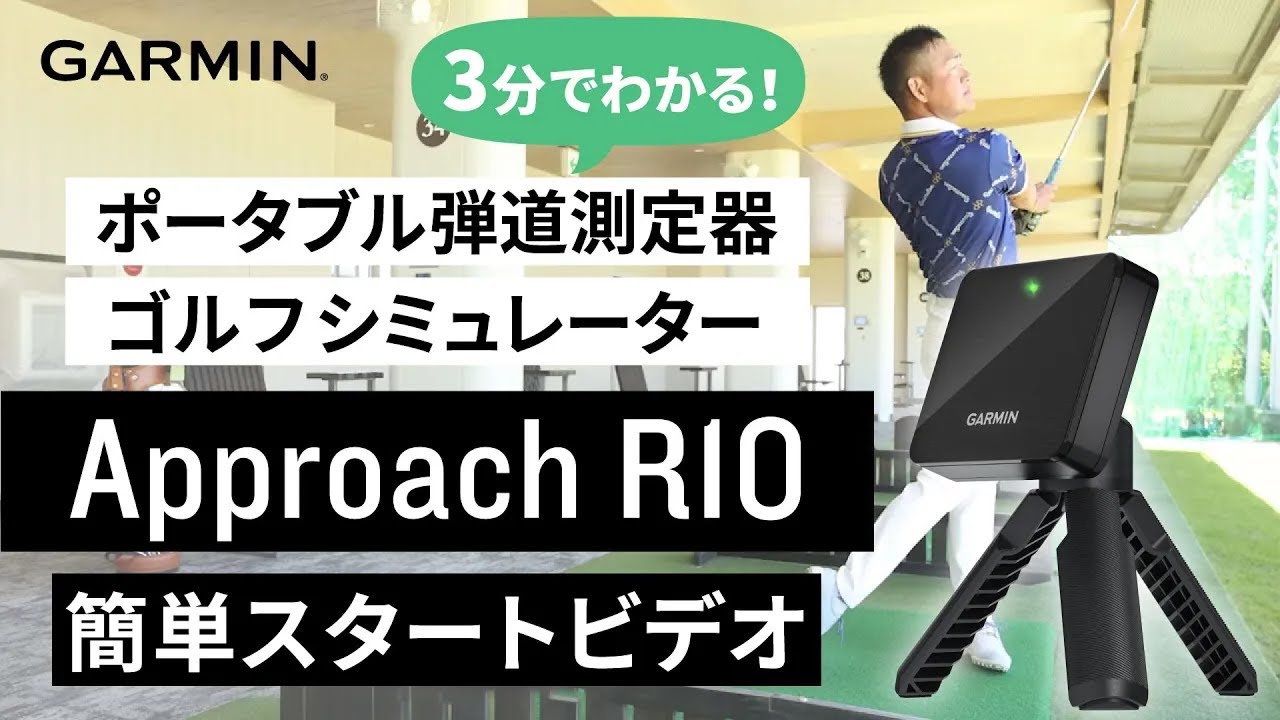 Approach R10 | スポーツ＆アウトドア | Garmin 日本