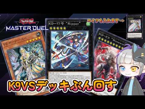 遊戯王マスターデュエル】K9VSデッキの立ち回りを理解したい