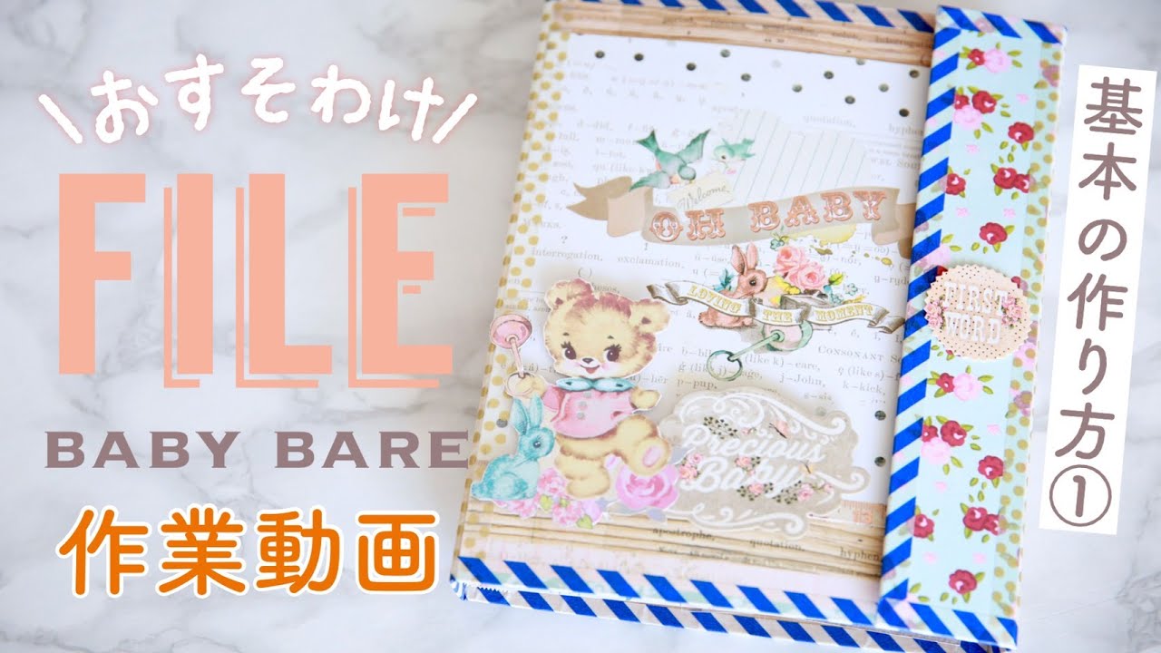 作業動画】「基本のおすそ分けファイル」作り方①本体制作とマグネット