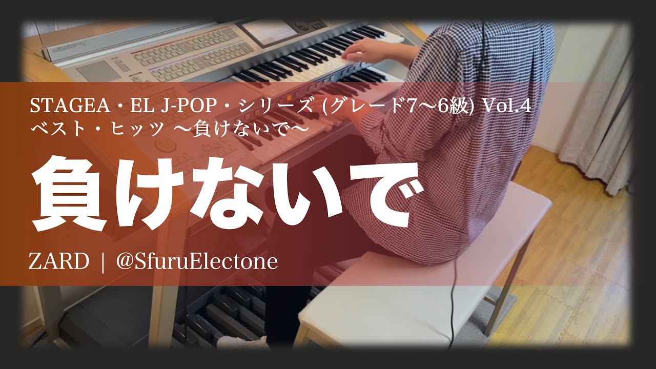負けないで | ZARD（7級）』を弾いてみた 【エレクトーン（ELS-02C