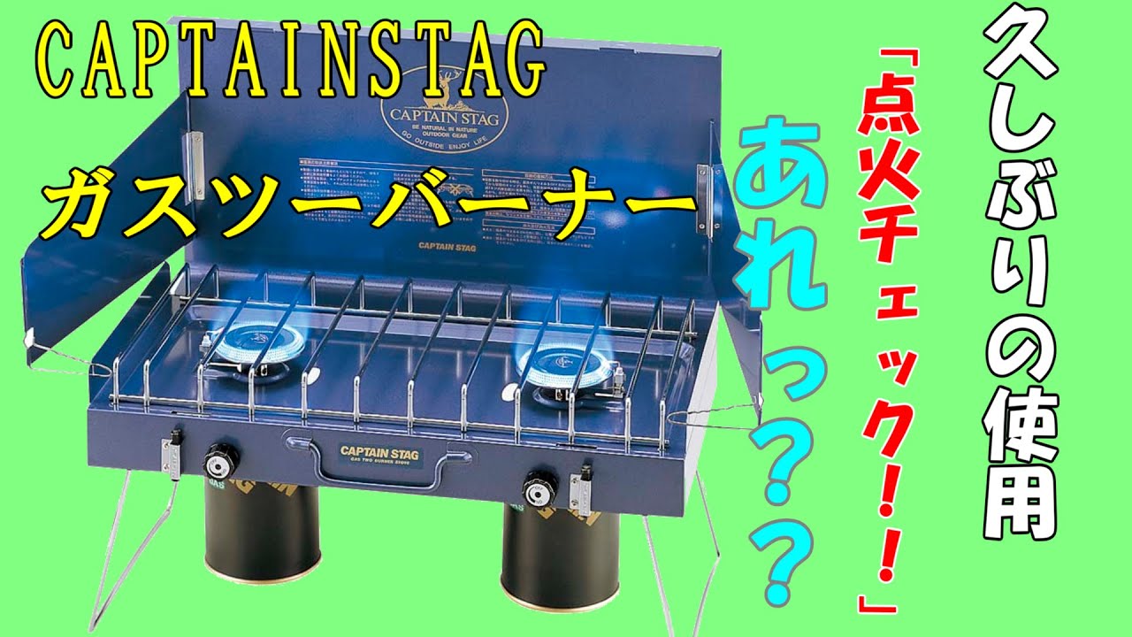 キャンプ用品♪キャプテンスタッグ ガスツーバーナー - YouTube