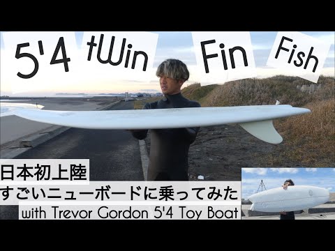 5.8 Trevor GordonToy boatトレバーゴードン千葉手渡し希望 5.8 Trevor