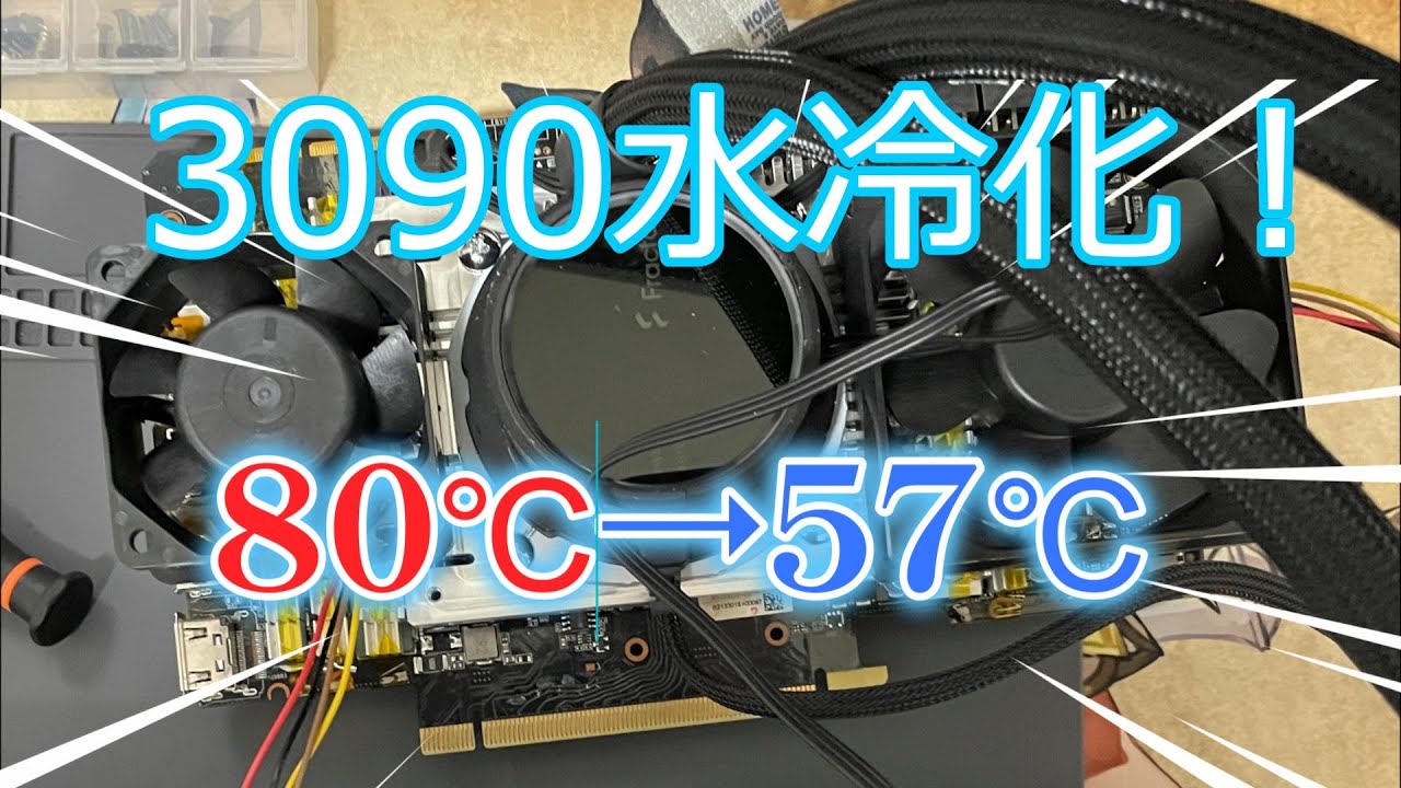 RTX3090 簡易水冷にして温度を下げたい！ - YouTube