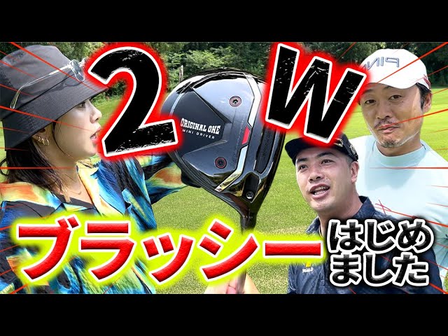 2W】ブラッシー（ミニドライバー）使ったことある？ゴルフが簡単に