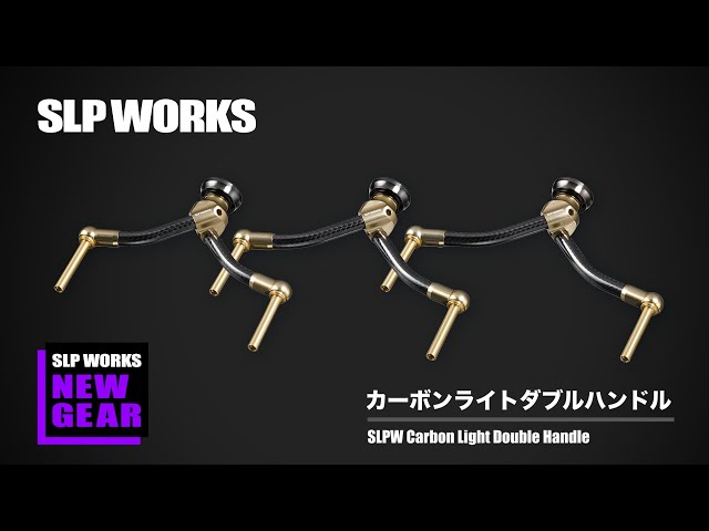 SLP WORKS『 Carbon Light Double Handle』解説動画（篠塚亮編） - YouTube