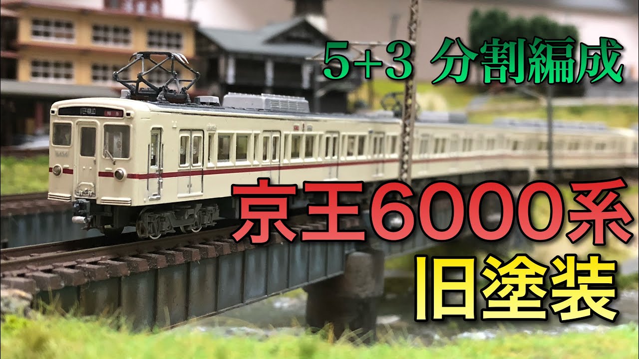 Nゲージ】京王6000系旧塗装走行動画【グリーンマックス】 - YouTube