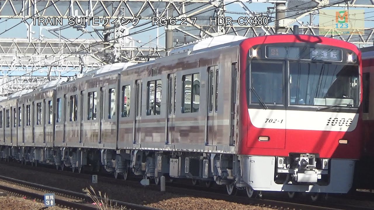 試運転 京急1000形1702編成 KK49金沢文庫～金沢八景間 【RG627】HDR