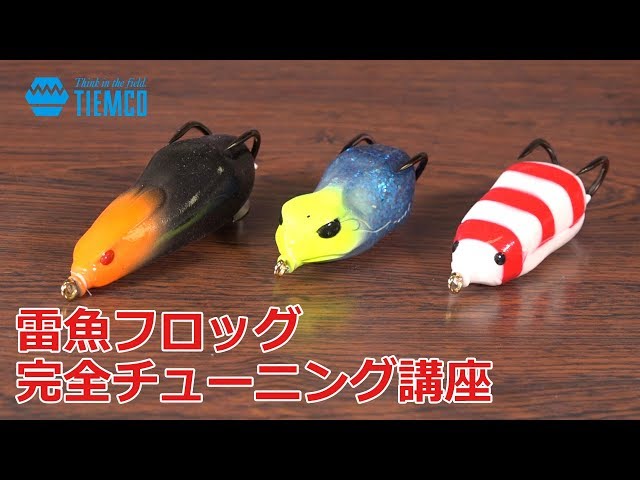 雷魚フロッグ完全チューニング講座【ティムコ ヴァジュラ HSP-55 RBT
