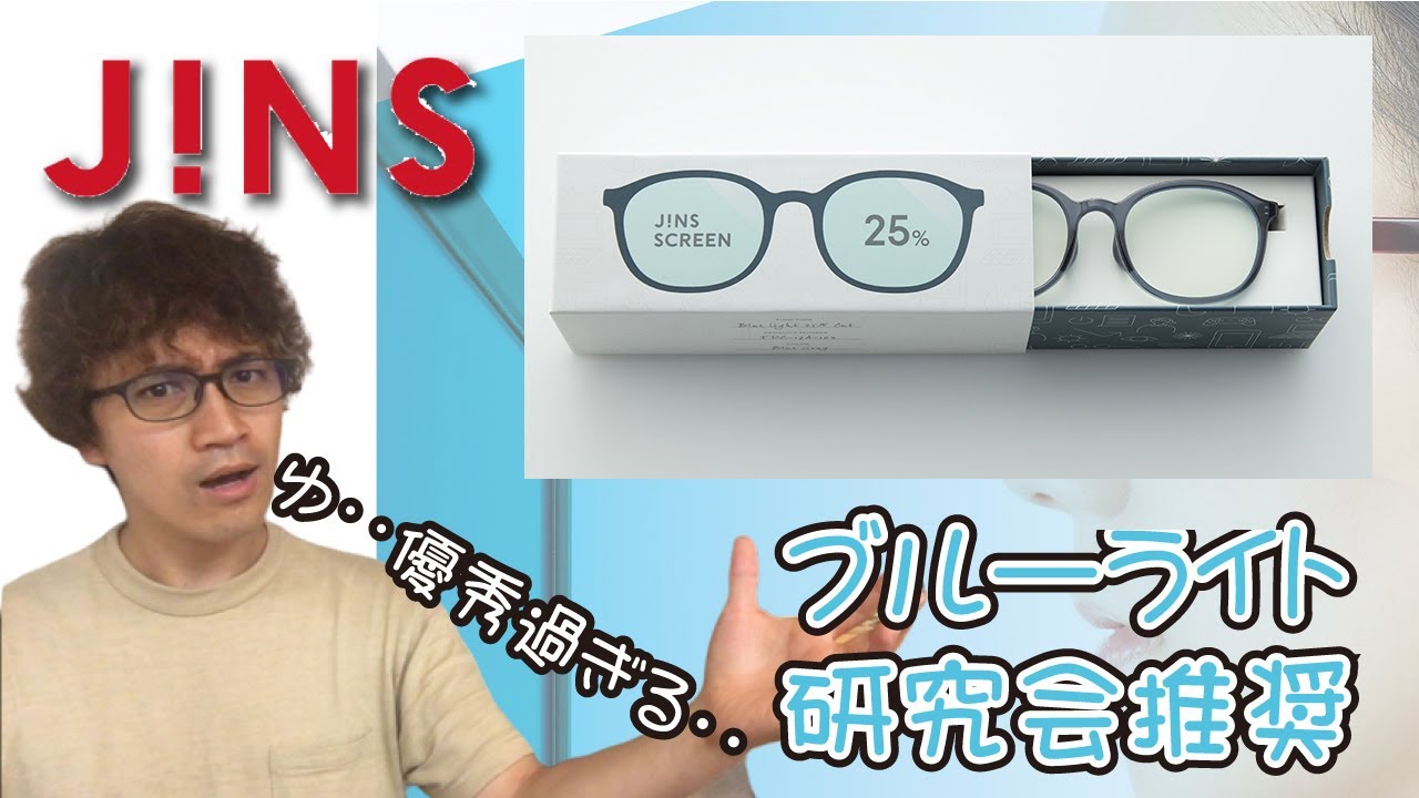 ブルーライト 40%カット!! JINS SCREEN PCのメガネが優秀過ぎたので