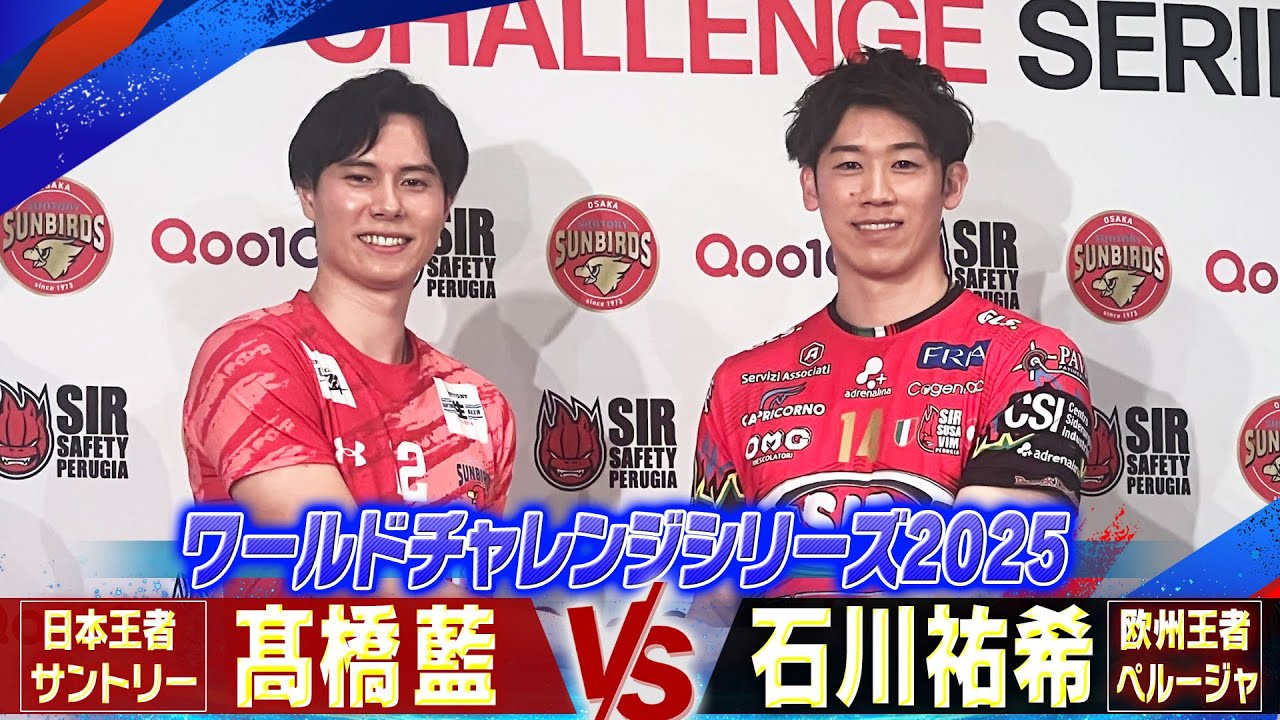 石川祐希 vs 髙橋藍】欧州王者と日本王者との夢の対決！「ペルージャ