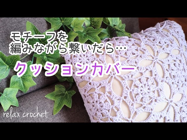 モチーフを繋いでいったら、クッションカバーになりました(^^)【かぎ針