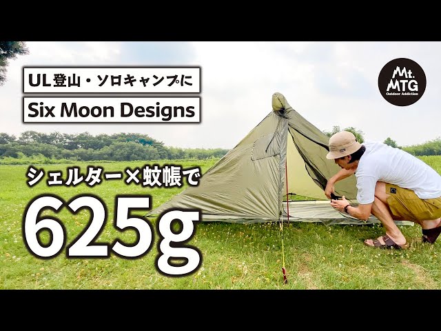 625gのダブルウォールテント】セレニティネットテント×ゲートウッド