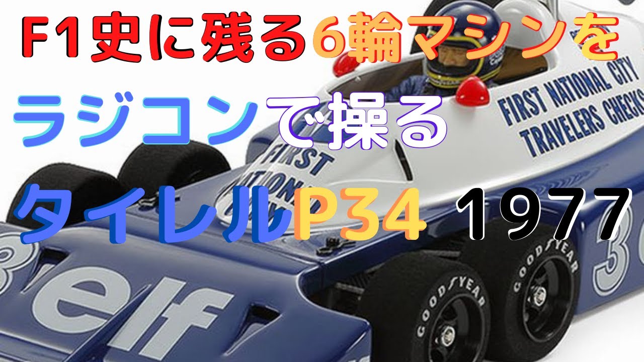 New！【伝説の6輪タイレルがラジコン組み立てキットで登場！】タイレル