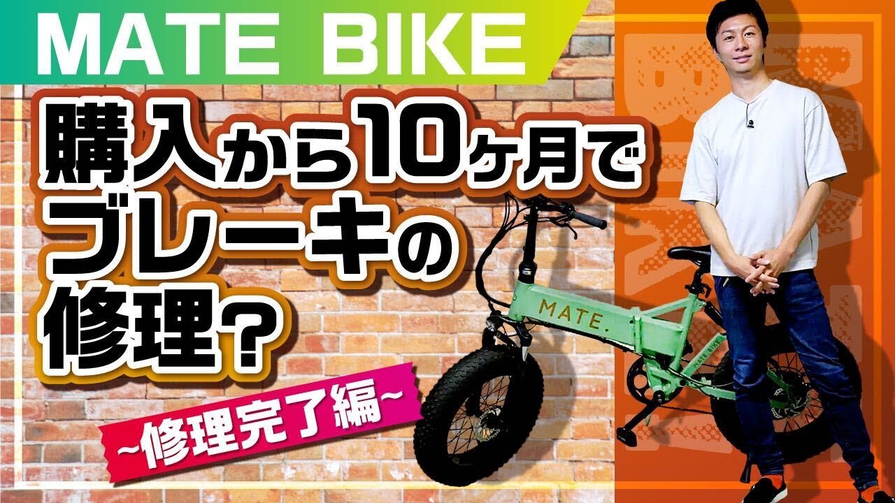 MATE BIKE】購入から10ヶ月でブレーキの修理？〜修理完了編〜 - YouTube