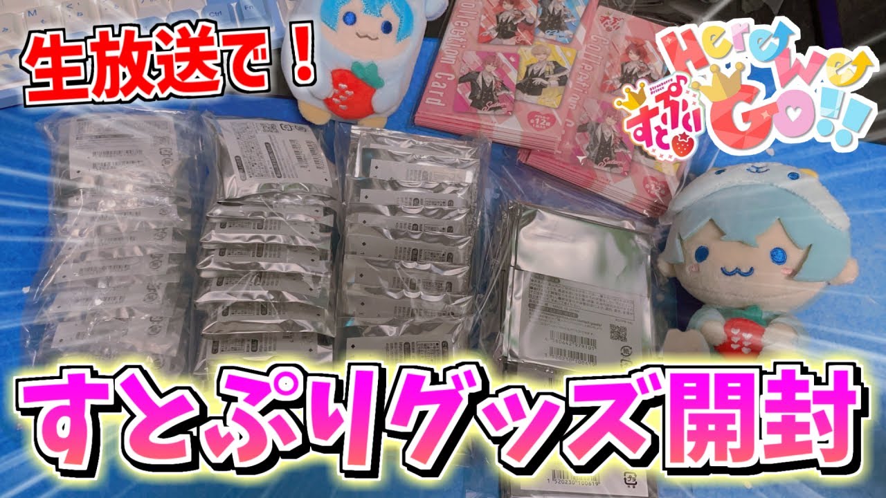 限定公開アーカイブ】すとぷりグッズ4万円分開封するぞおおおお