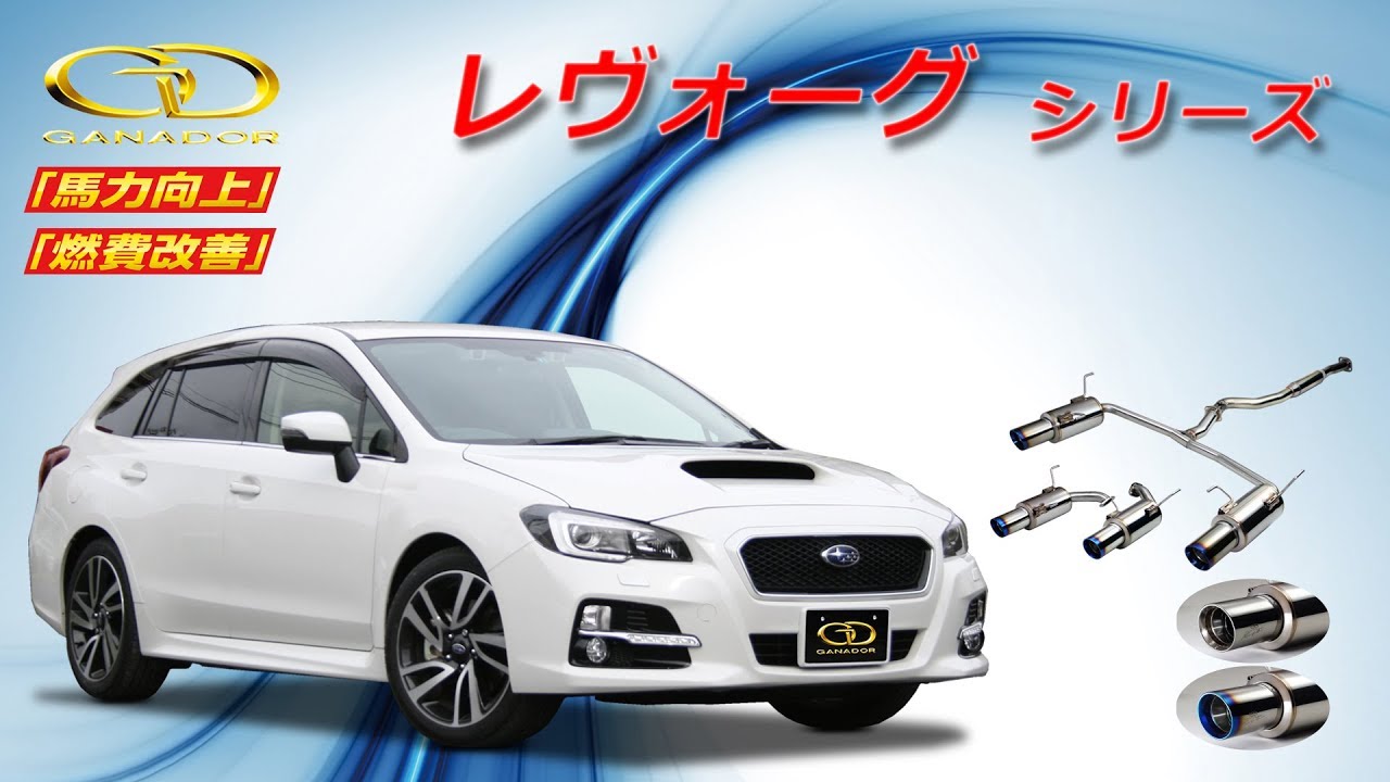 ガナドール公式】 レヴォーグ VM4/VMG マフラー商品説明 標準バンパー