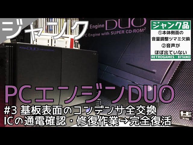 ジャンク】PCエンジンDUO PART3 コンデンサ全交換！そしてICの通電確認