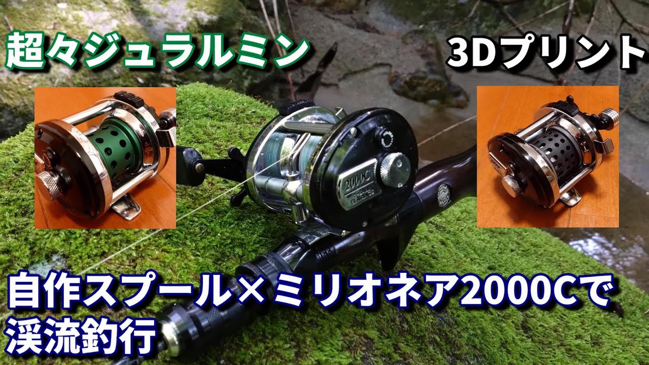 自作スプール】ミリオネア2000Cで楽しむ渓流釣行【3Dプリンタ