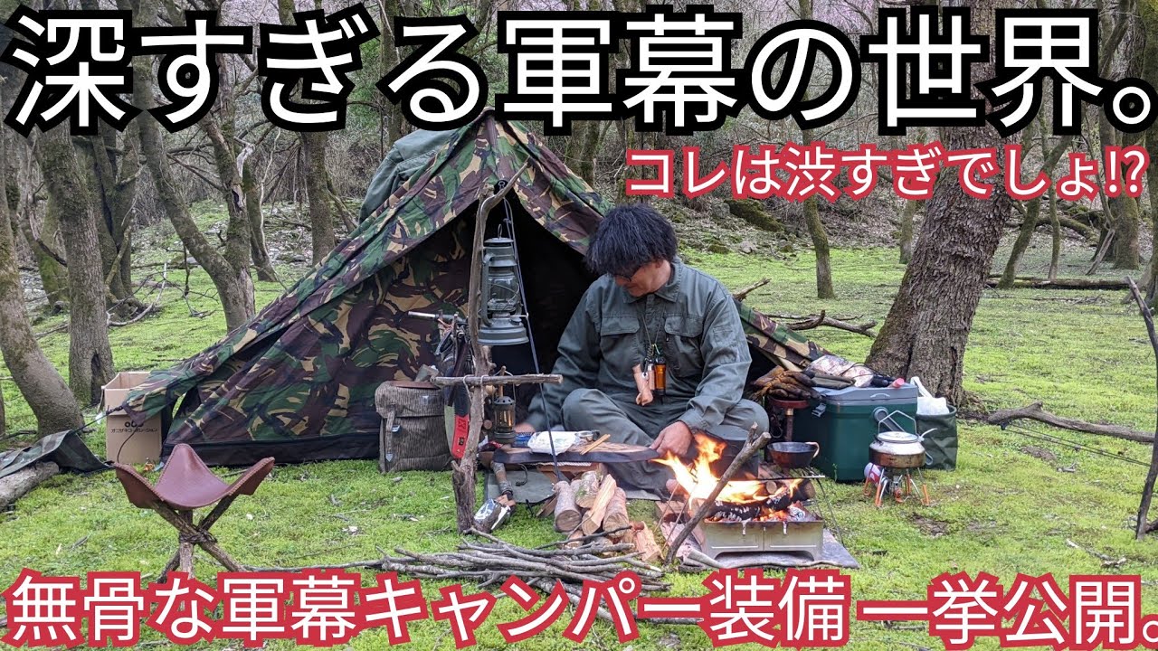 軍幕装備】皆さんの軍幕装備のぞき見！軍幕無骨ギア一挙公開。 - YouTube