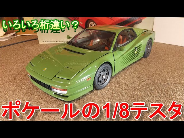 ポケール Ferrari Testarossa 1/8スケールモデル ポケールFerrari