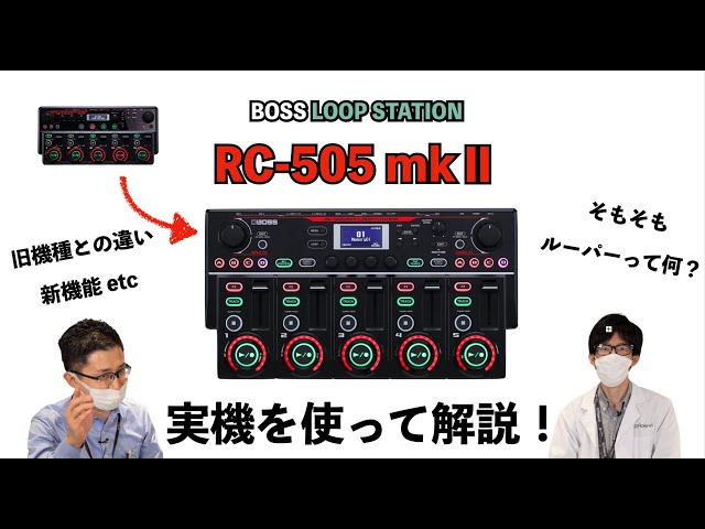 Rolandの新たなLoop Station RC505 mkⅡが遂に登場！前作RC-505との