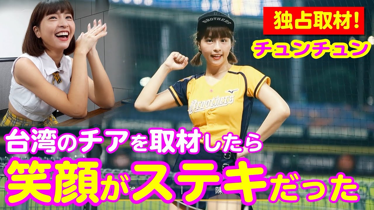 独占取材PART1】とにかく可愛い！台湾プロ野球の人気チア