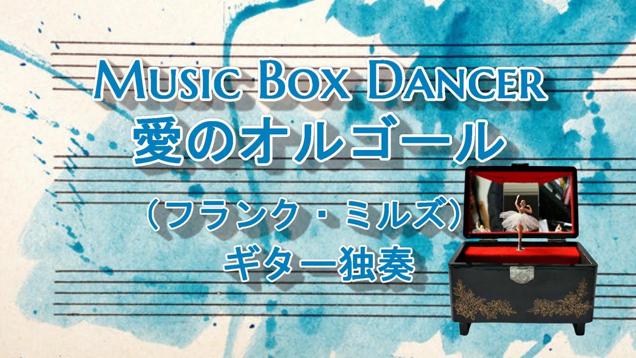 愛のオルゴール (オリジナル・キー) /フランク・ミルズ 】Music Box