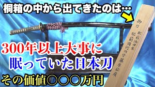 First public release] A treasured Japanese sword that has never