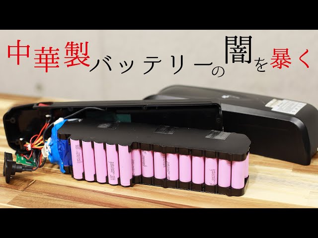 検証】中華製のバッテリーを分解してみたら意外な結果に - YouTube