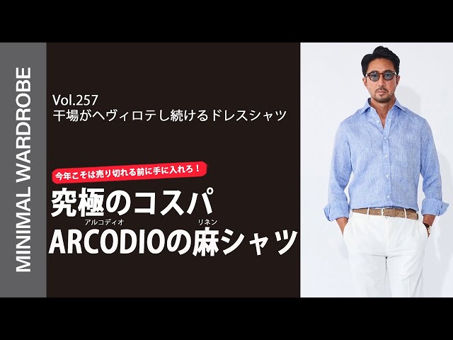 干場がスーツに合わせるドレスシャツはコレ！アルコディオから気絶級の