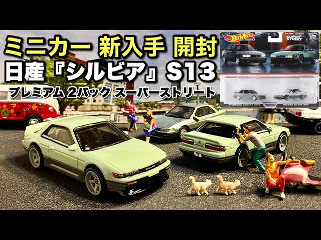ミニカー 新入手 開封】日産 シルビア（5代目）S13【Hot Wheels