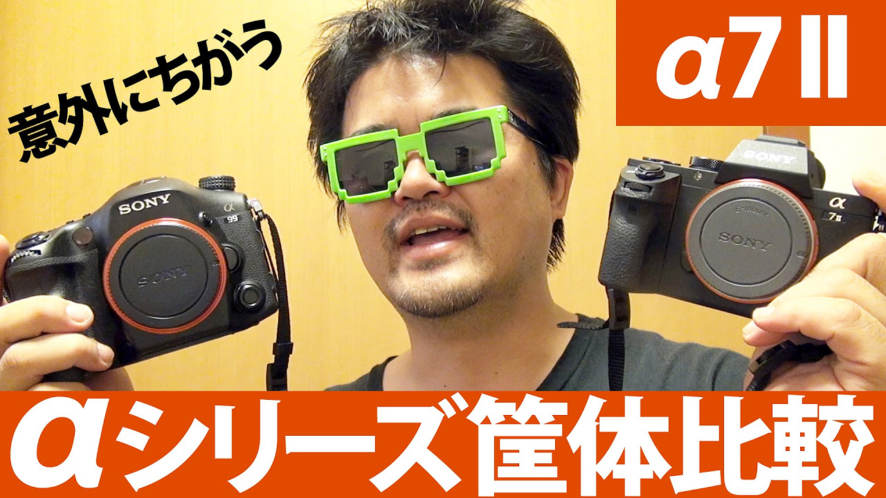 ソニーILCE−7M2 α7II 他のSONY製ミラーレス一眼等と外観・使用感比較