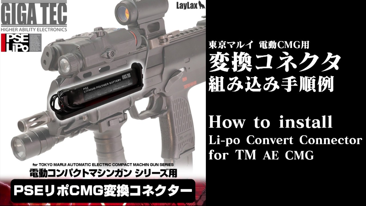 MP7 などの CMG を簡単に リポ化！ GIGA TEC(ギガテック) PSEリポCMG