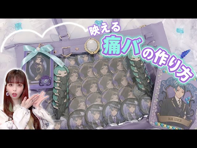 痛バ作り】ツイステオタクが念願のジェイドの痛バッグを作りました♡痛