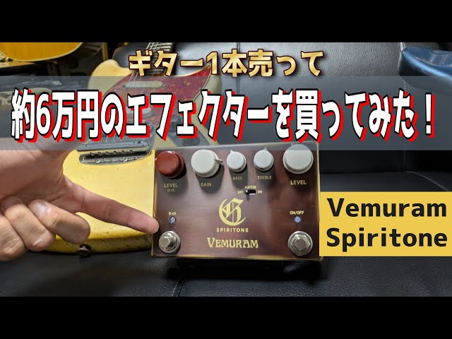 サラリーマンおじさんがギター1本売って【Vemuram Spiritone】を買った