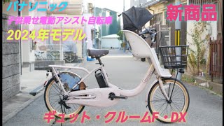 パナソニック子供乗せ電動アシスト自転車】2024年モデル 新商品