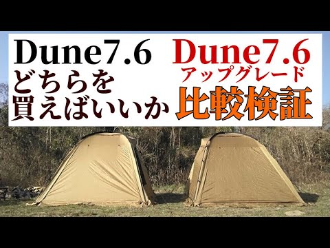 Dune7 6とDune7.6アップグレード比較検証【naturehike】【テント比較