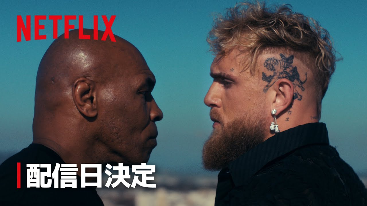 ジェイク・ポール対マイク・タイソン 配信日決定 - Netflix - YouTube