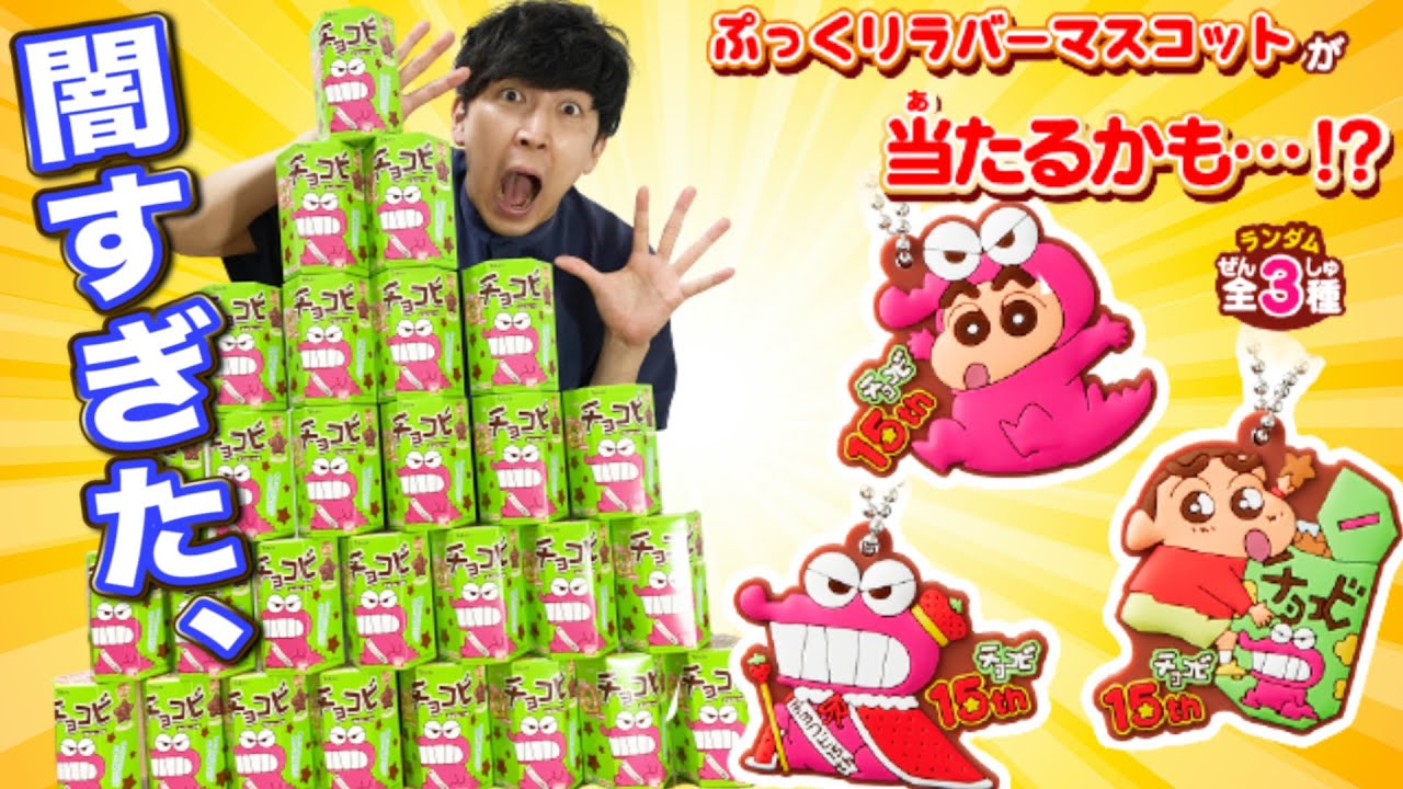 鬼畜確率】チョコビの当たりを求めて28個大人買いした結果が酷すぎた