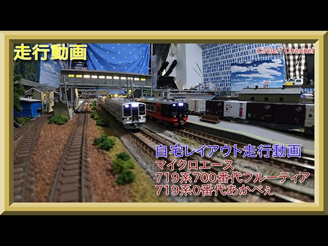 走行動画】Nゲージ マイクロエース 719系700番代フルーティア+719系0番