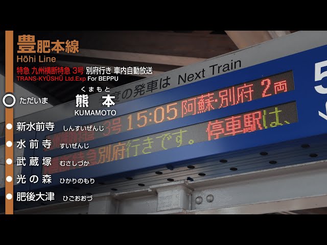 現在不使用】JR九州 豊肥本線 九州横断特急 3号 別府行き 旧車内自動