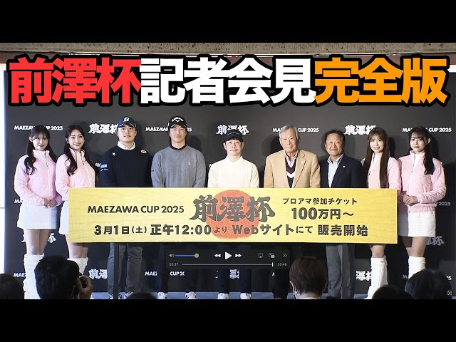 前澤杯 MAEZAWA CUP 2025」記者会見（2025年2月6日） - YouTube