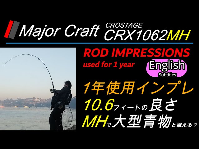 Major Craft Crostage CRX1062MH Rod impression used for 1 year 10.6