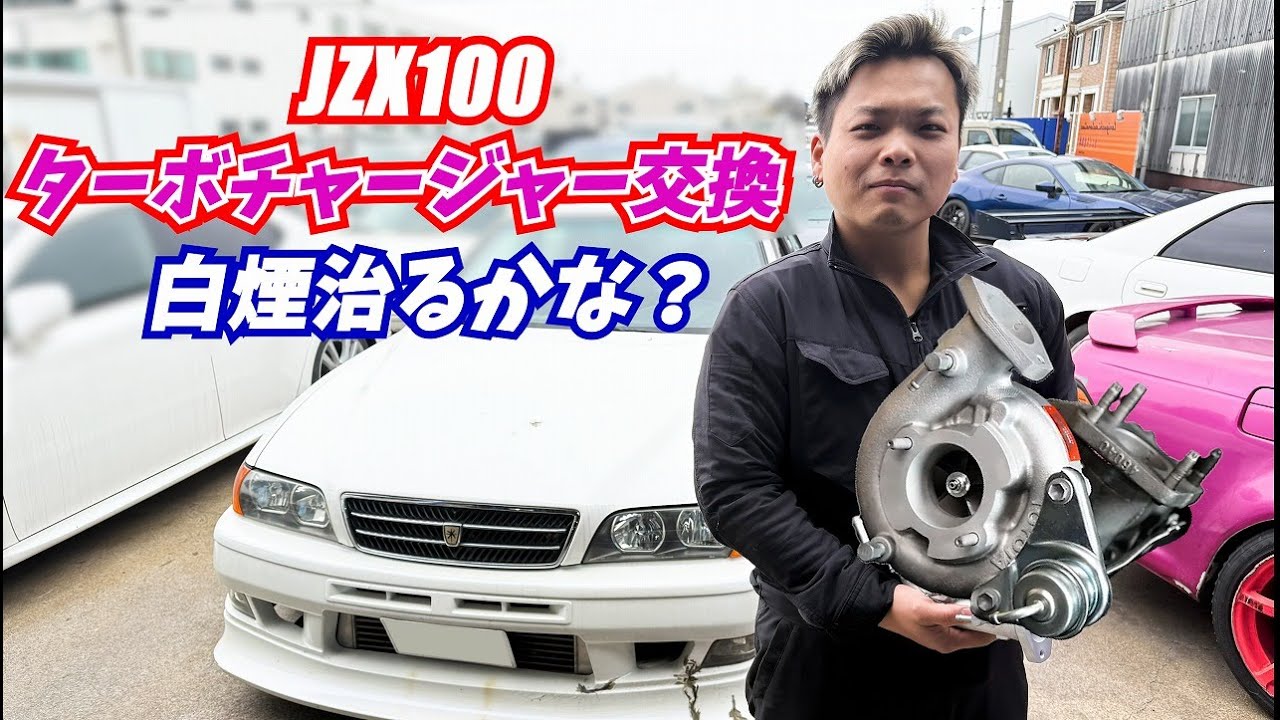 JZX100チェイサー】#16 車検向け整備(前編) (｀・ω・´) - YouTube
