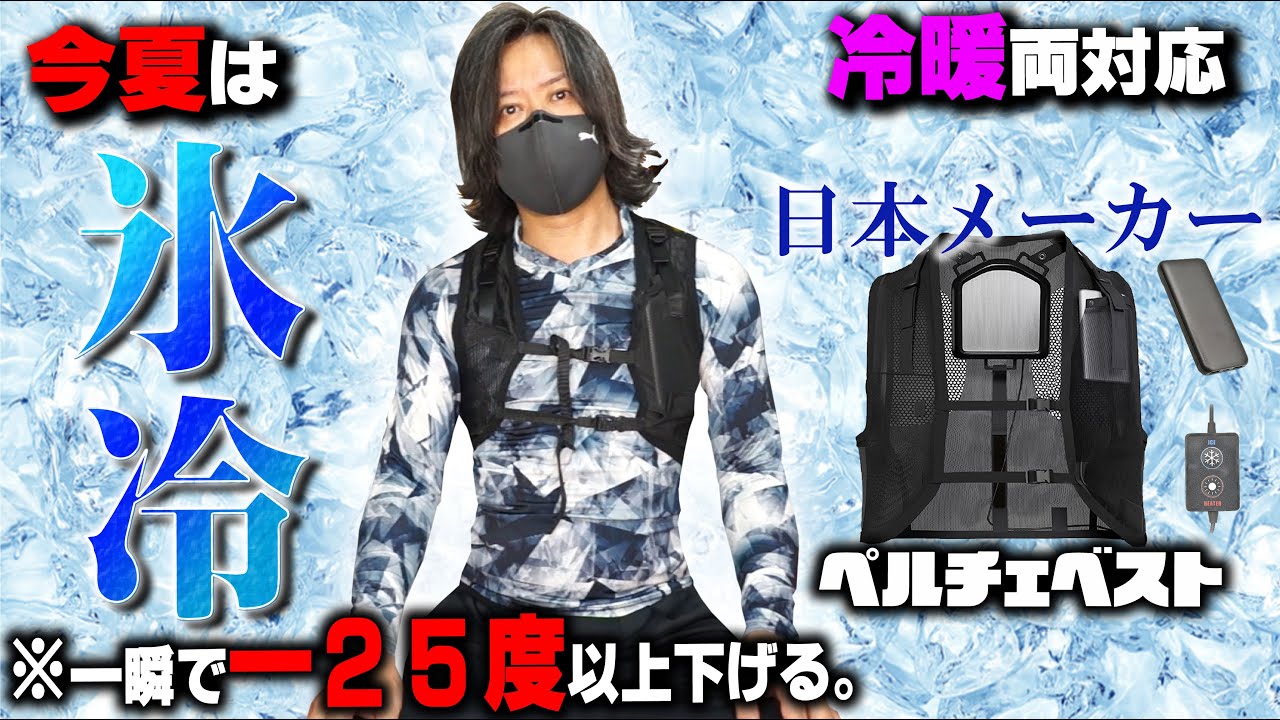 瞬間冷却】猛暑35℃以上で着る1秒氷冷ペルチェベスト！電気で冷やす