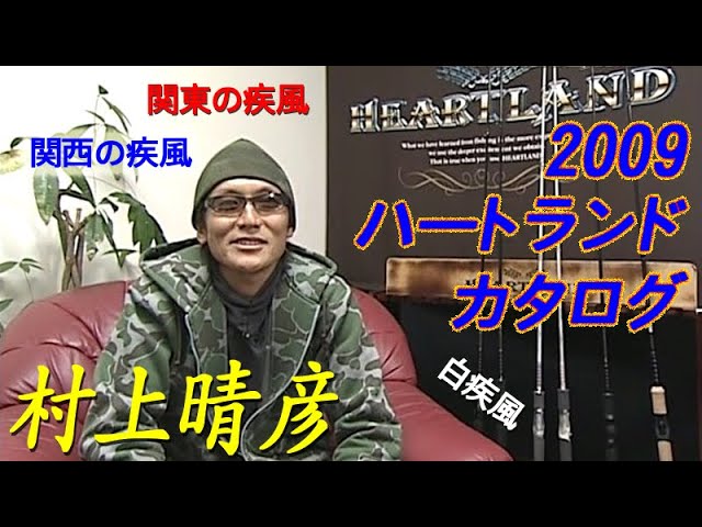 2007】ハートランドカタログ／村上晴彦／ 白疾風／柳龍／冴掛／疾風